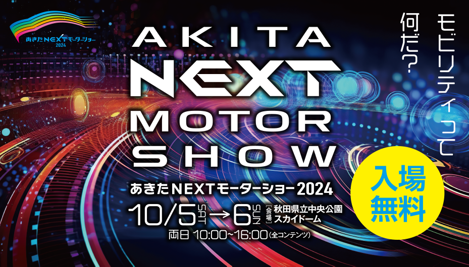 あきたNEXTモーターショー2024