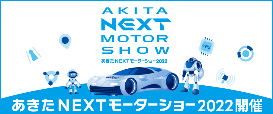 あきたNEXTモーターショー2022開催