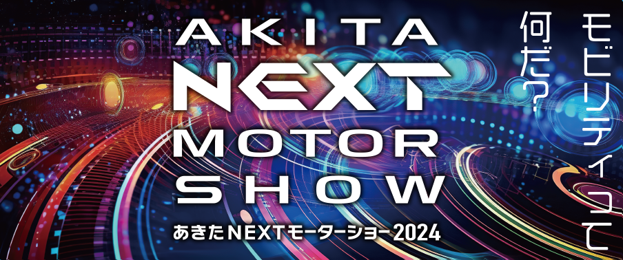 あきたNEXTモーターショー2022開催