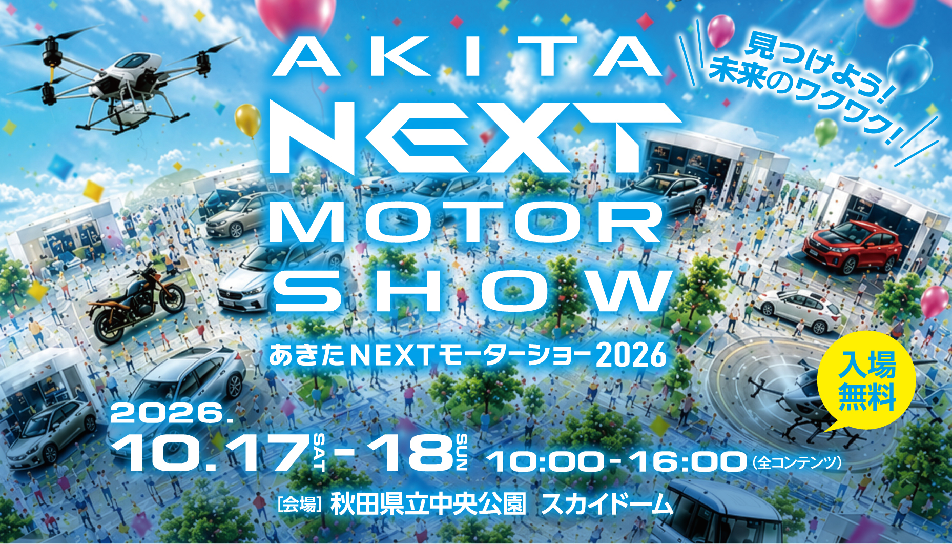 あきたNEXTモーターショー2026