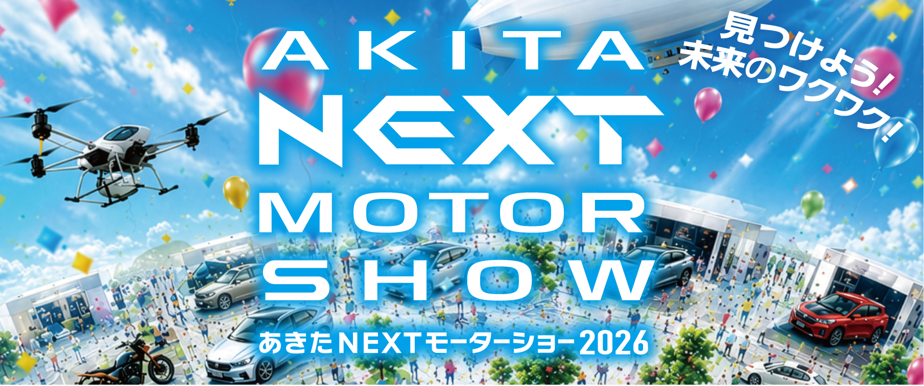 あきたNEXTモーターショー2026開催