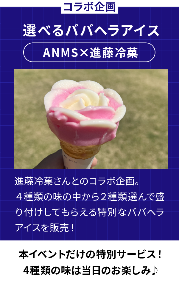 ”選べるババヘラアイス”