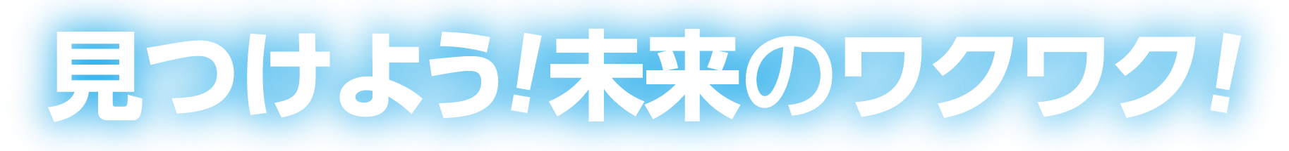 ”見つけよう!未来のワクワク!”