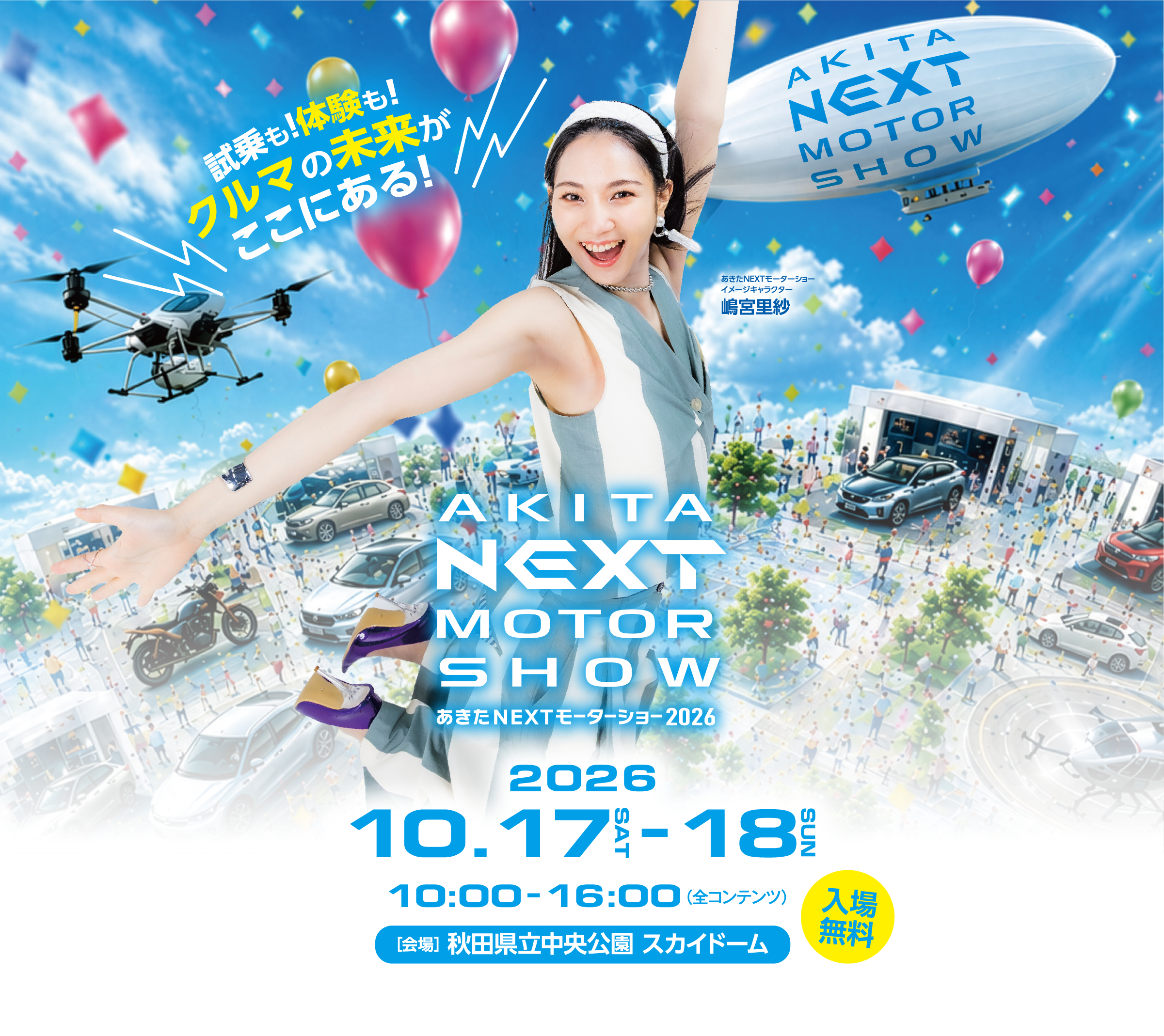 ”あきたNEXTモーターショー2026